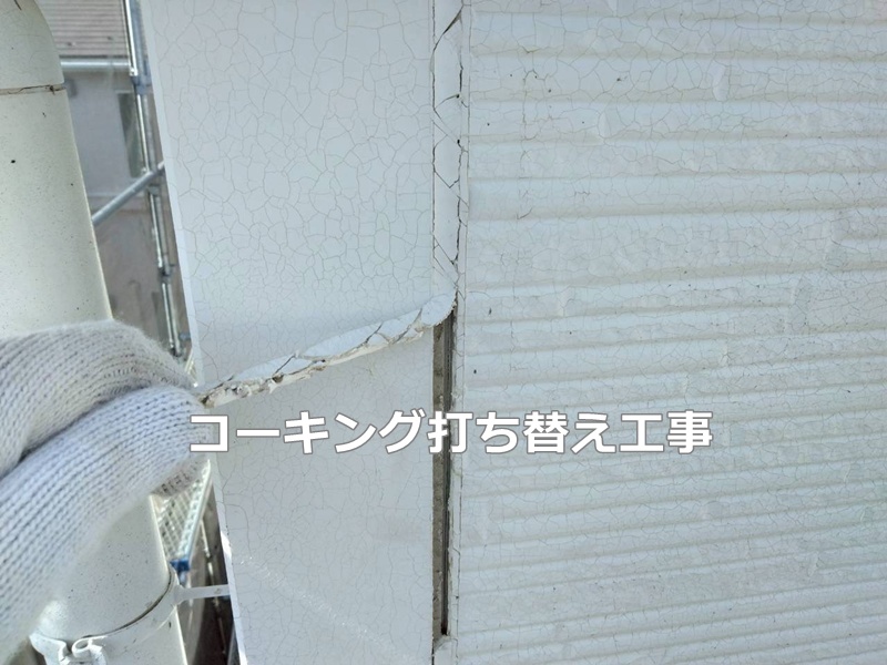 コーキング打ち替え工事