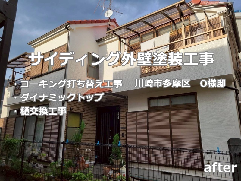 樋交換工事　サイディング外壁塗装工事　川崎市多摩区　工事後