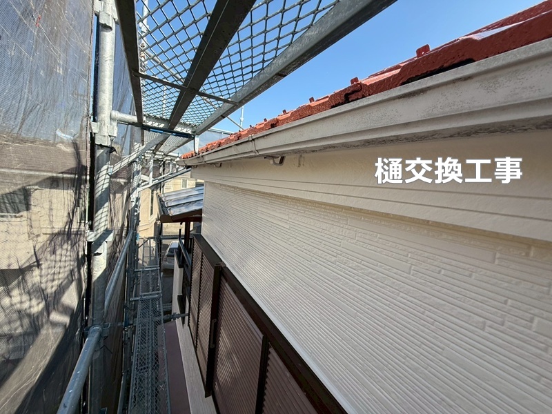 樋交換工事