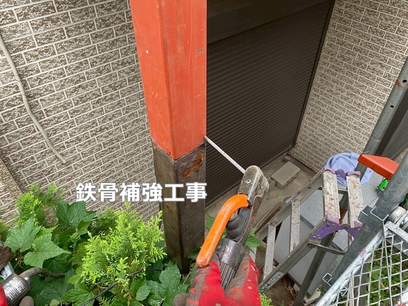 鉄骨補強工事