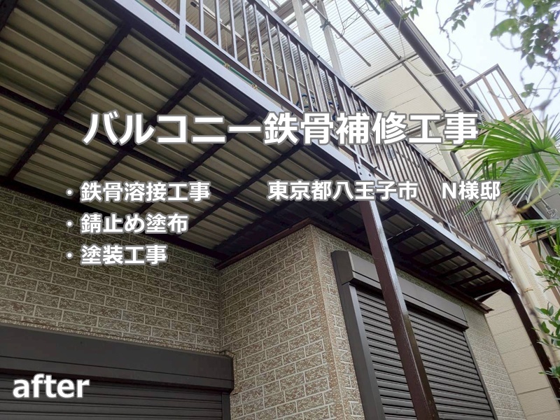 バルコニー鉄骨補修工事　東京都八王子市　工事後