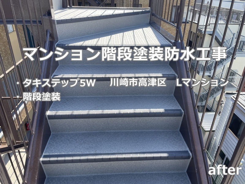 マンション階段塗装防水工事　川崎市高津区　工事後
