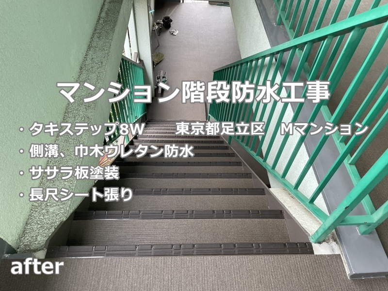 マンション階段防水工事　東京都足立区　工事後