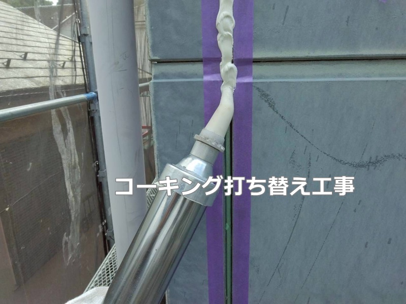 コーキング打ち替え工事