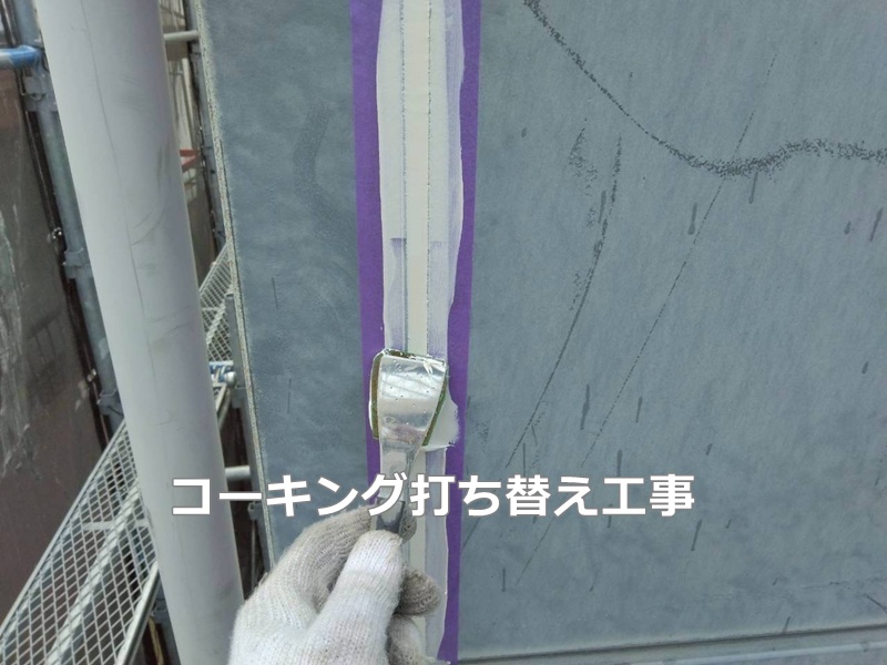 コーキング打ち替え工事