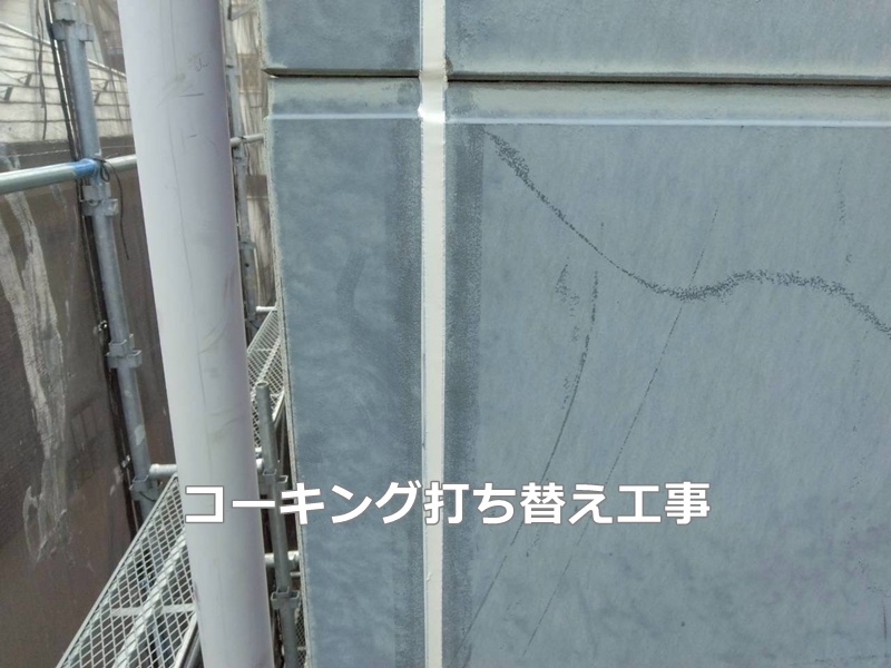 コーキング打ち替え工事