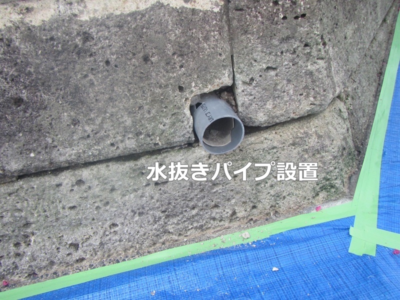 水抜きパイプ設置