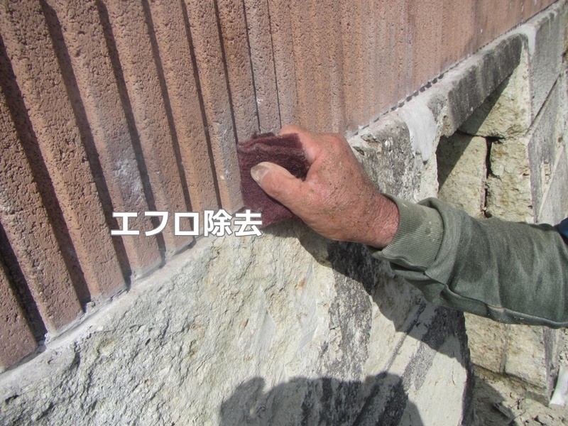 エフロ除去