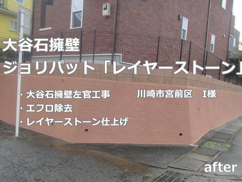 大谷石レイヤーストーン仕上げ　川崎市宮前区　工事後