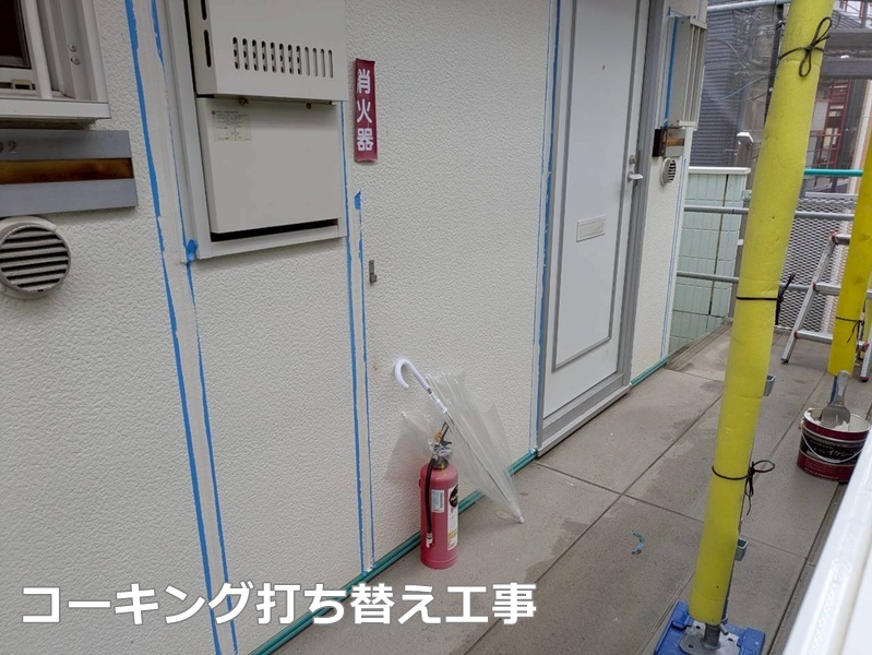 コーキング打替え工事