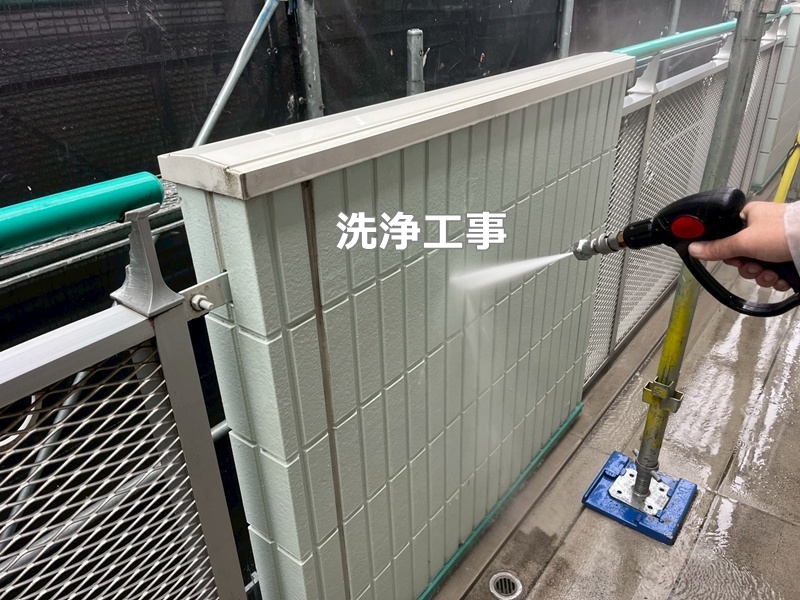 洗浄工事