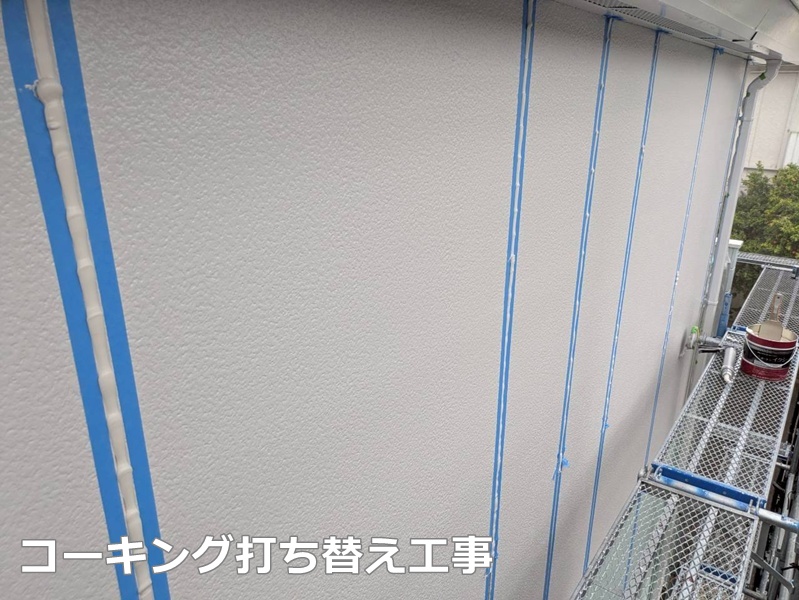 コーキング打替え工事