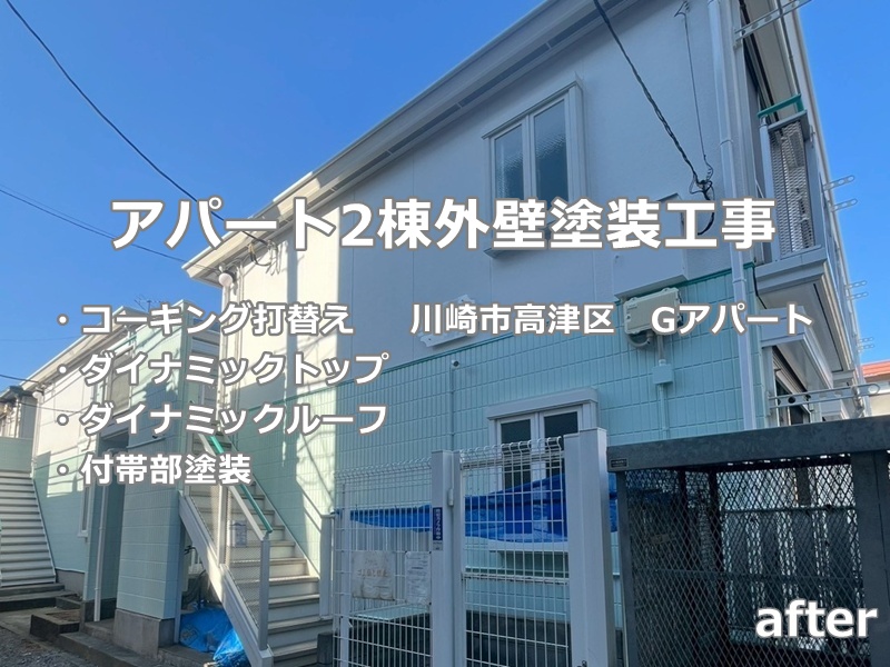 アパート2棟外壁塗装工事　川崎市高津区　工事後