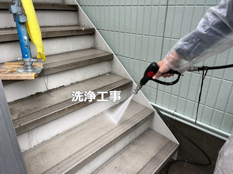 洗浄工事