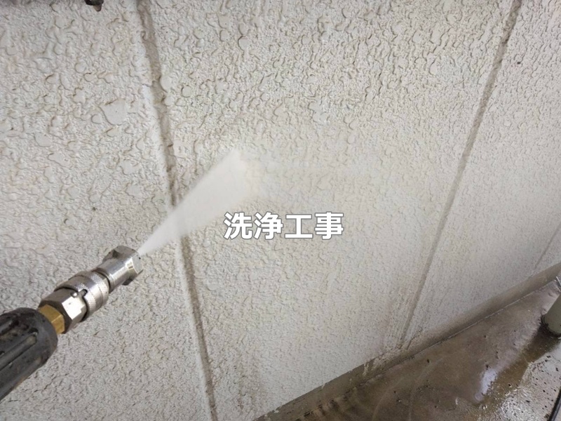 洗浄工事