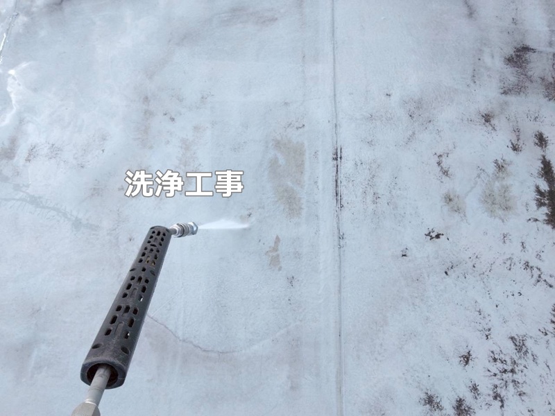 洗浄工事