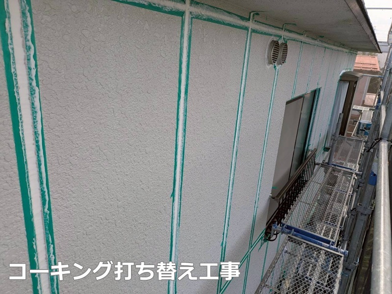 コーキング打ち替え工事