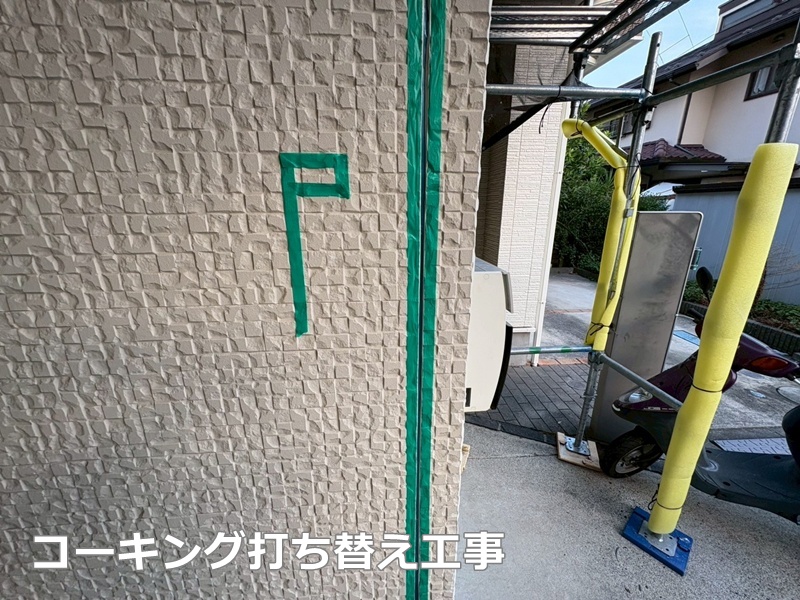 コーキング打ち替え