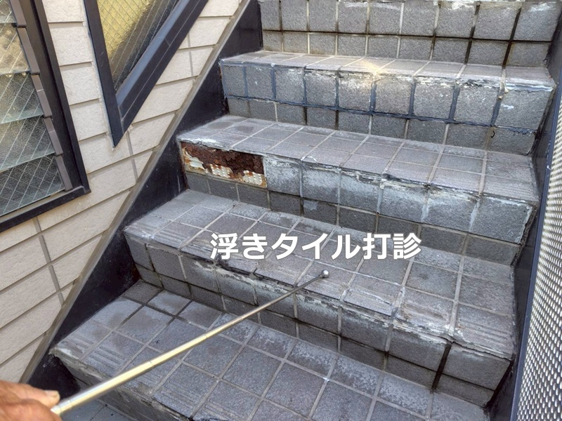 浮きタイル打診