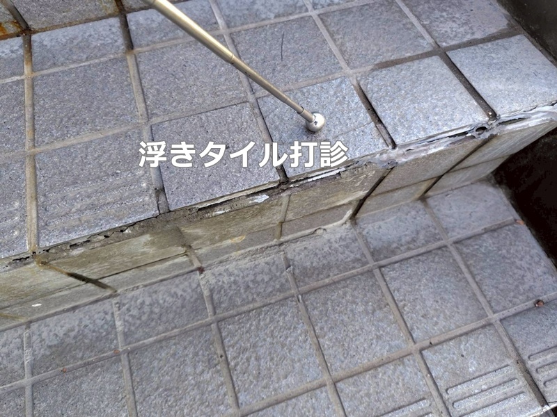浮きタイル打診