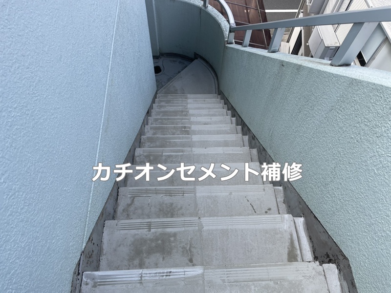 カチオンセメント補修