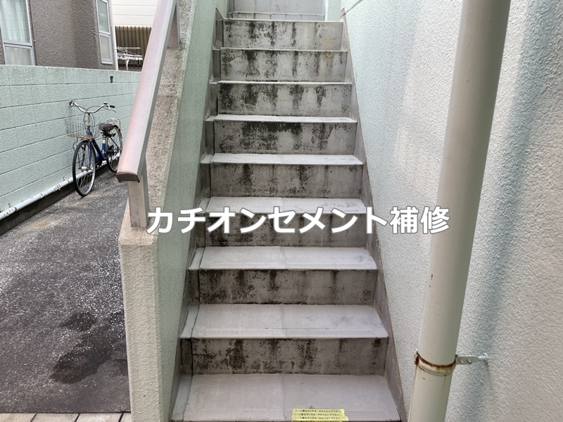 カチオンセメント補修