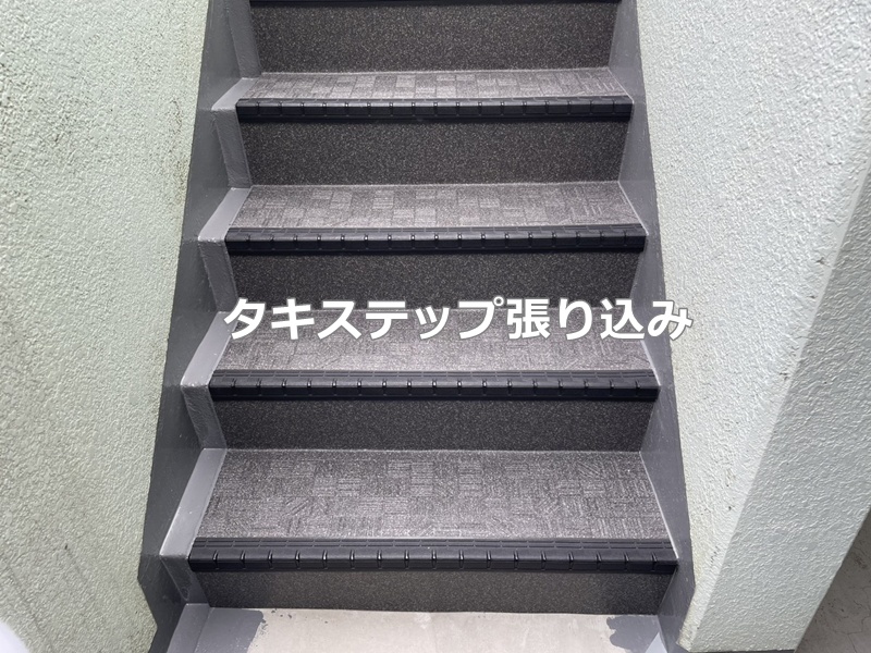 タキステップ張り込み