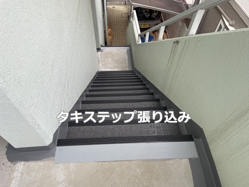 タキステップ張り込み