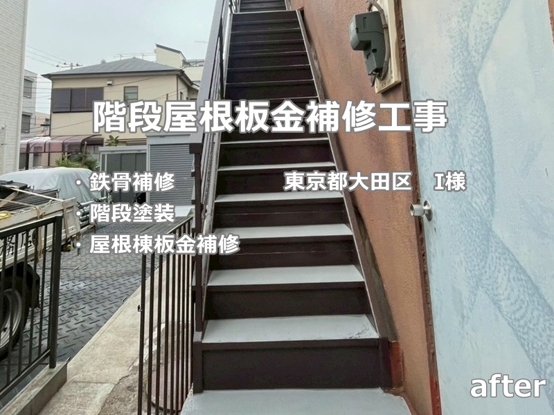 階段屋根板金補修工事　東京都大田区　工事後