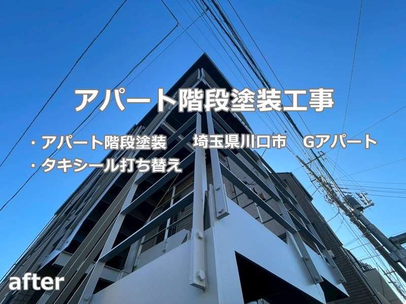 アパート階段塗装工事　埼玉県川口市　工事後