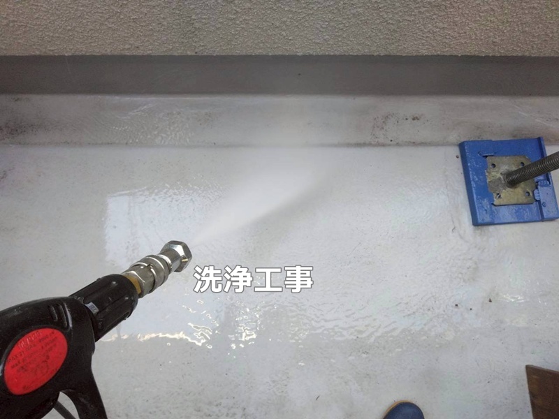 洗浄工事
