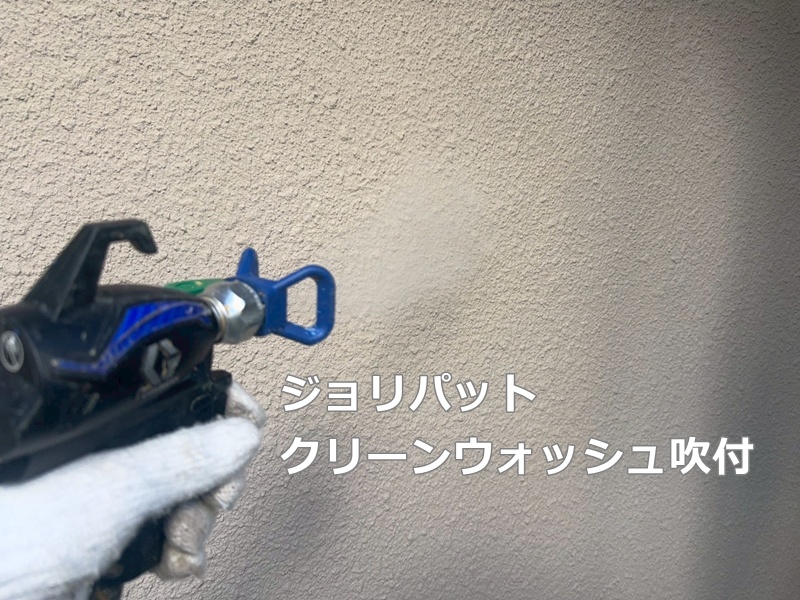 ジョリパットクリーンウォッシュ吹付