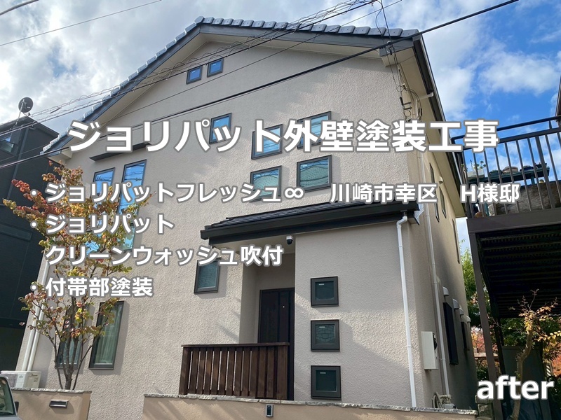 ジョリパット外壁塗装工事～川崎市幸区　工事後
