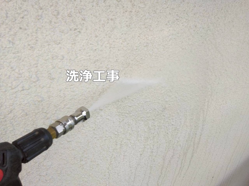 洗浄工事