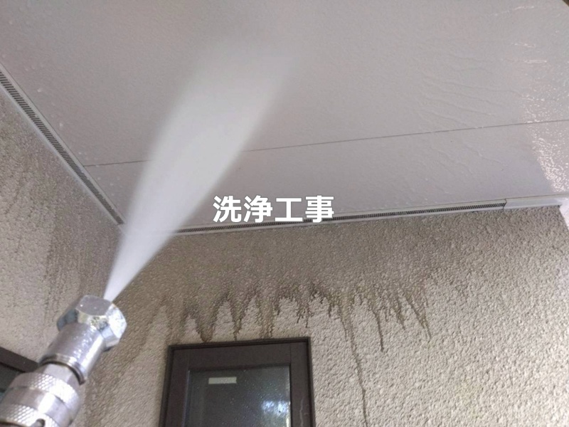 洗浄工事