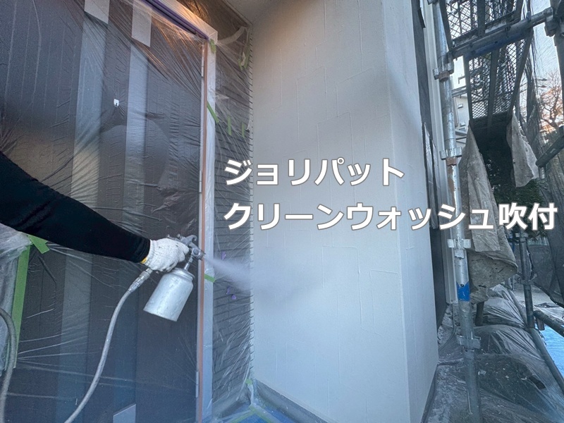 ジョリパットクリーンウォッシュ吹き付け
