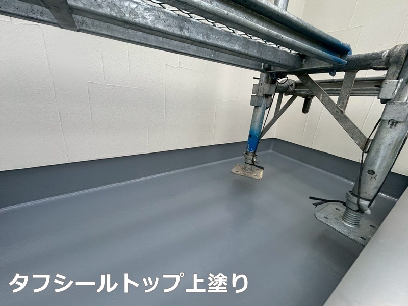 タフシールトップ上塗り