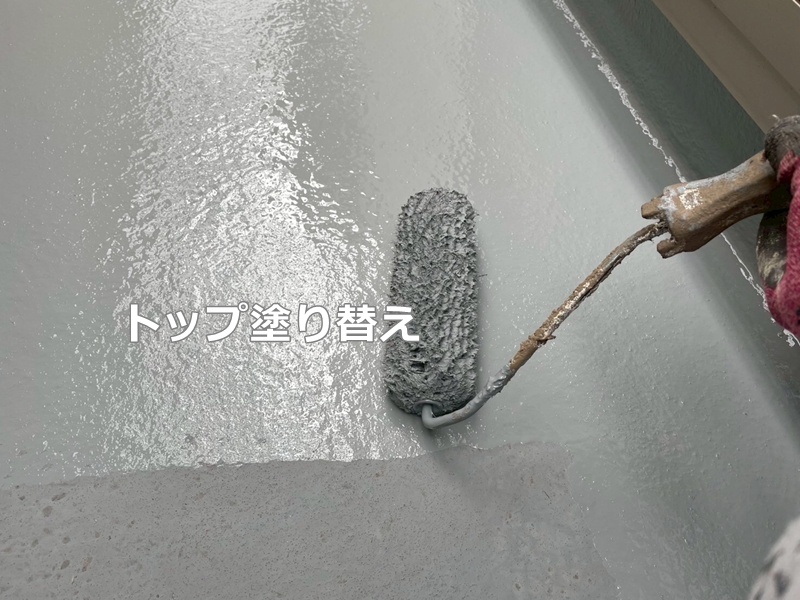 トップ塗り替え