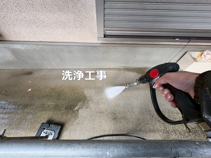 洗浄工事