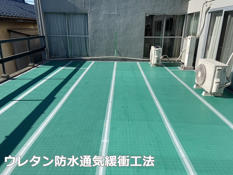 ウレタン防水通気緩衝工法