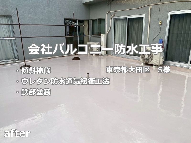 会社バルコニー防水工事　東京都大田区　工事後