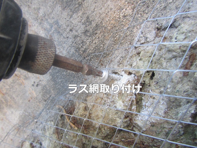 ラス網取り付け