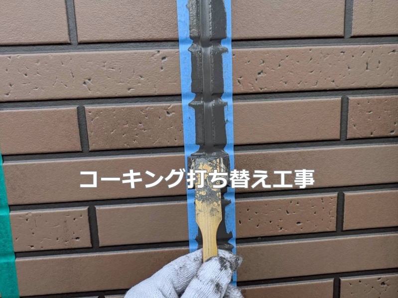 コーキング打ち替え工事