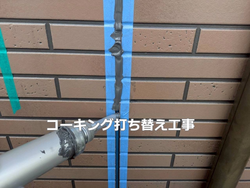 コーキング打ち替え工事