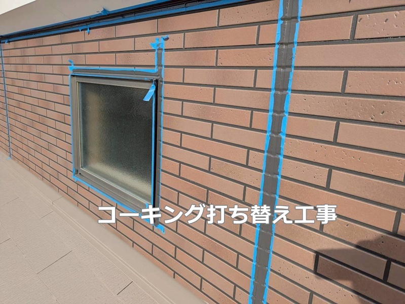 コーキング打ち替え工事