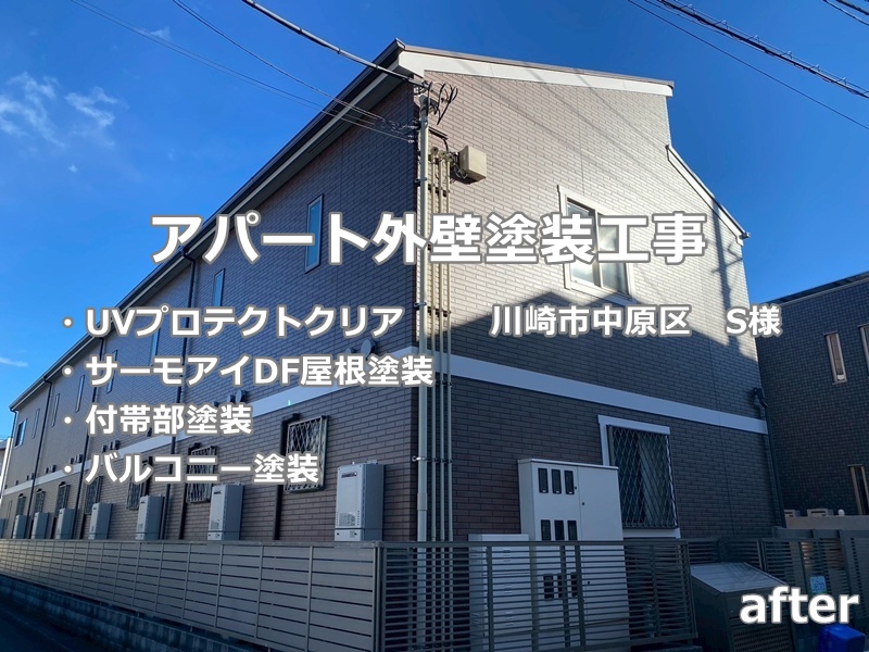 アパート外壁塗装工事　川崎市中原区　工事後