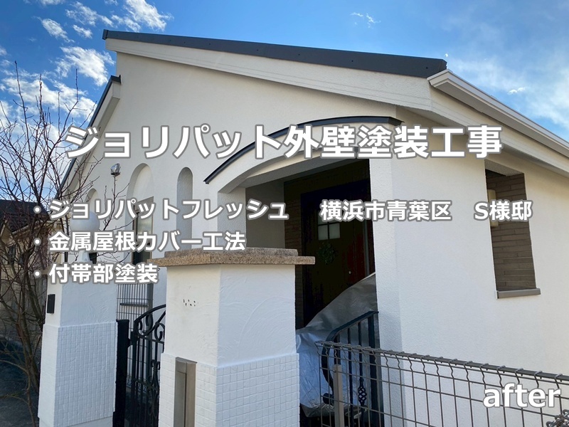ジョリパット外壁塗装工事　横浜市青葉区　工事後
