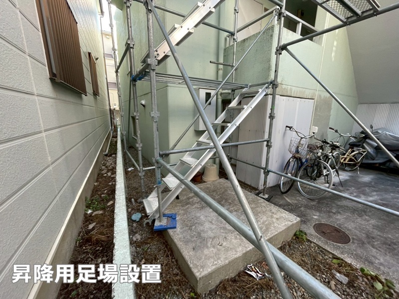 昇降用足場設置