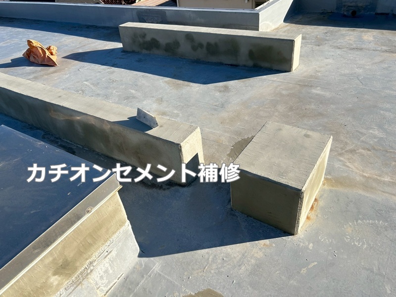 カチオンセメント補修