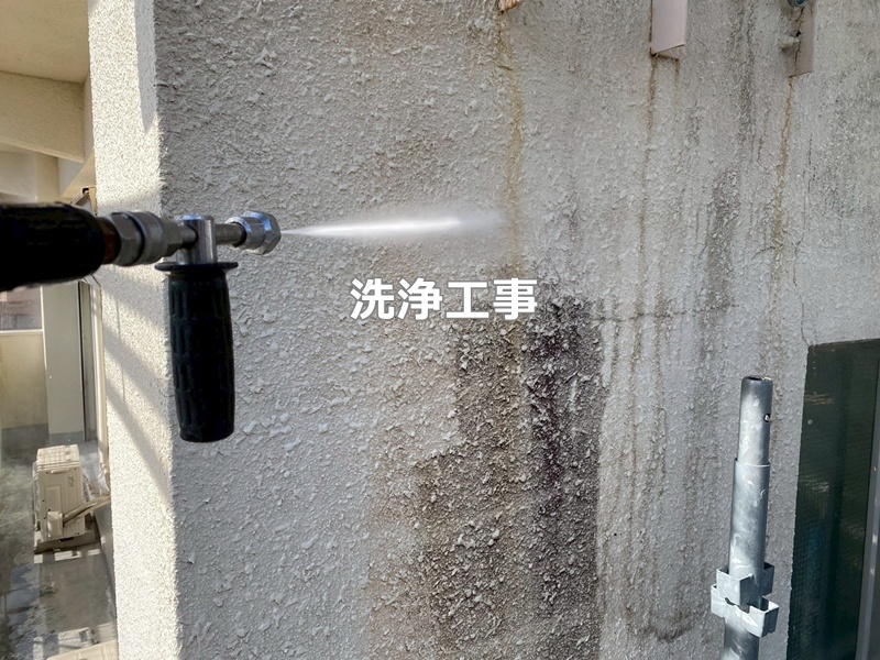 洗浄工事